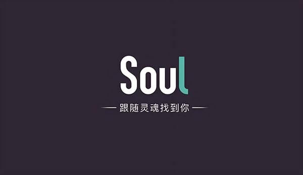 为什么有人回收soul？